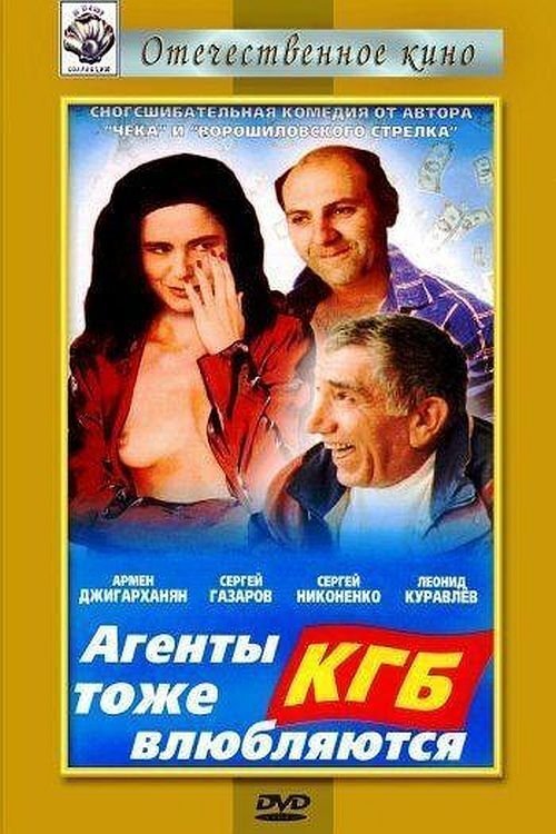Постер Агенты КГБ тоже влюбляются